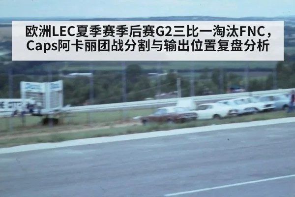 欧洲LEC夏季赛季后赛G2三比一淘汰FNC，Caps阿卡丽团战分割与输出位置复盘分析