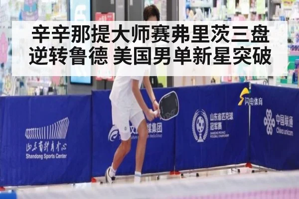 辛辛那提大师赛弗里茨三盘逆转鲁德 美国男单新星突破
