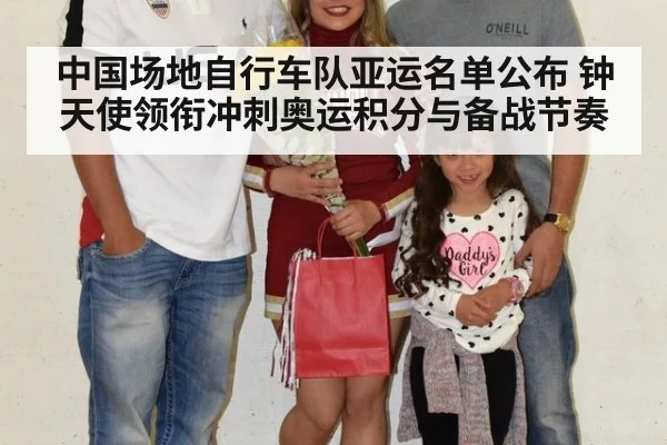 中国场地自行车队亚运名单公布 钟天使领衔冲刺奥运积分与备战节奏